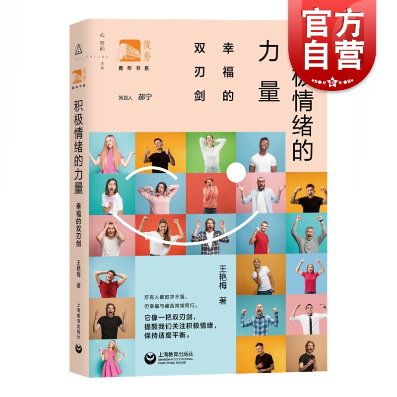 积极情绪的力量 幸福的双刃剑 王艳梅著华东师范大学副教授博士中国心理学会俊秀青年书系大众心理学正版图书籍上海教育出版社