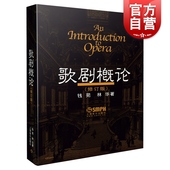 鉴赏实例 教材 音乐理论教程 上海音乐出版 提供了70余篇世界经典 歌剧概论修订版 社 西方音乐剧歌剧书籍 歌剧