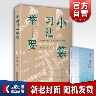 小篆习法举要 增订版 林子序 著 篆字写字教程 书法碑帖 篆刻学习 毛笔字教材字帖 正版图书籍 上海书店出版社 世纪出版