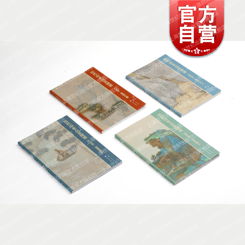 历代山水点景图谱系列套装人文景楼阁台榭/渔樵耕读/自然景流水行云/山间林下 上海书画出版社高性价比高么？