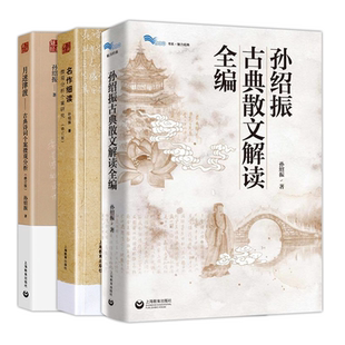 孙绍振古典散文解读全编/月迷津渡/名作细读 中学语文教材解读初一二三年级上海教育出版社初中通用古诗词 另著经典小说解读