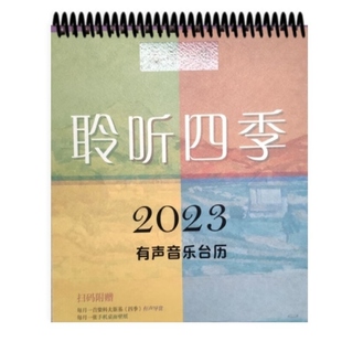 2023有声音乐台历 每月一曲聆听四季上海音乐出版社扫码听导读每月手机壁纸