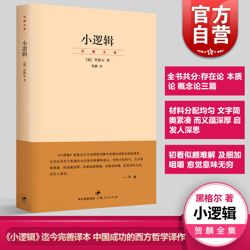 小逻辑 德 黑格尔 迄今完善译本 贺麟全集 1卷 哲学全书纲要 哲学研究 学术经典著作 正版图书籍 世纪文景 上海人民出版社 书籍/杂志/报纸 逻辑学 原图主图