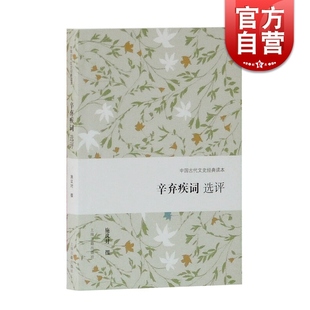 社正版 读本稼轩词施议对撰著上海古籍出版 图书籍 中国古代文史经典 辛弃疾词选评