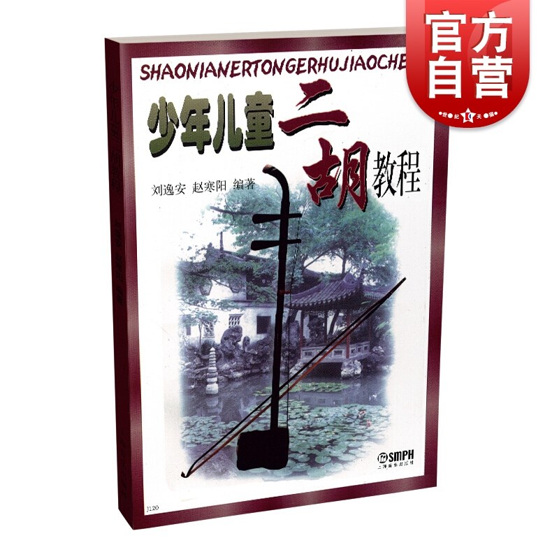 少年儿童二胡教程 二胡初中级教程教材 儿童音乐理论书籍 二胡基础教材初学者入门曲谱 上海音乐出版社高性价比高么？