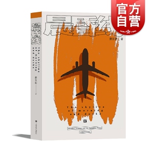 晨昏线 詹东新 航空史 中国航空业历史和现状 中国机长 另著/飞往中国/圆/马上起飞 钱江潮 上海文艺出版社
