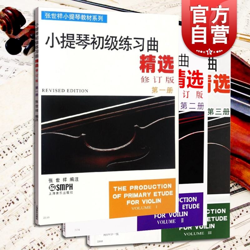 小提琴初级练习曲精选1-3册