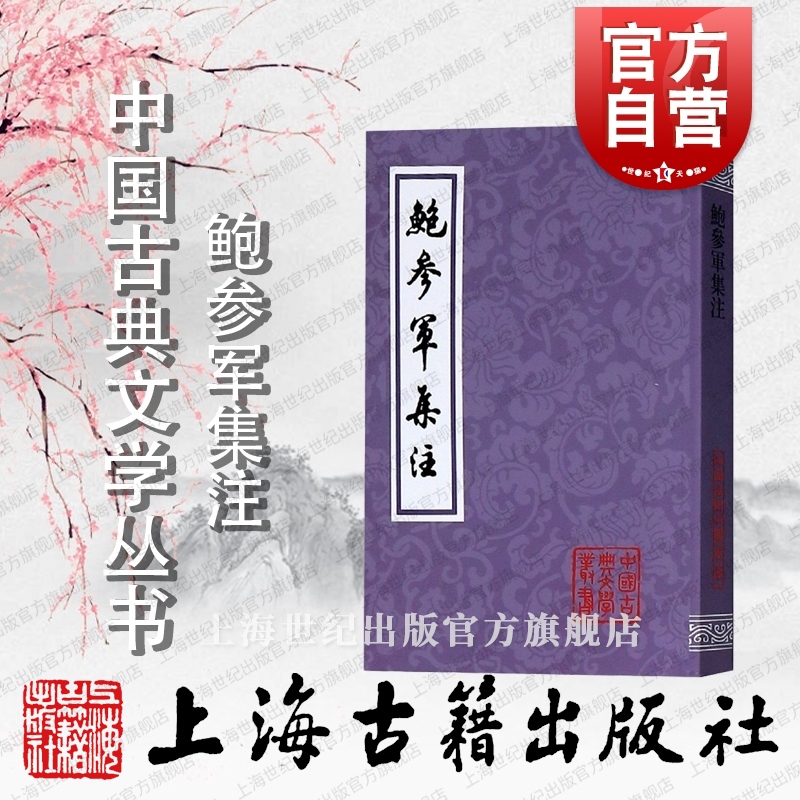 鲍参军集注 中国古典文学丛书鲍照著吸收文选六臣注影宋本乐府诗集影宋本艺文类聚古典文学研究爱好者参考阅读书籍上海古籍出版社 书籍/杂志/报纸 文学理论/文学评论与研究 原图主图