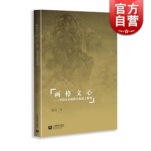 画格文心(中国山水画格法源流志概观) 中国传统山水画研究 中国画研究 山水画技法文献史料 上海教育出版社
