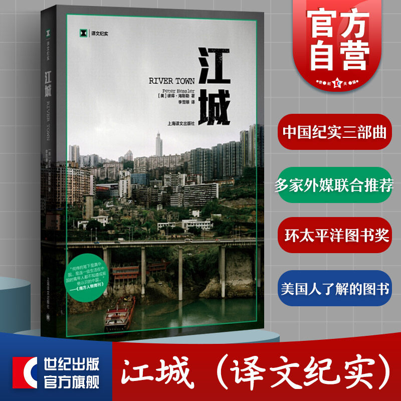 江城 译文纪实 何伟三部曲序曲 豆瓣高分 彼得海斯勒纪实中国美国人写