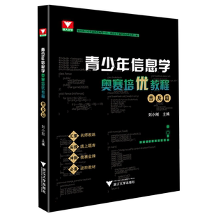 青少年信息学奥赛培优教程入门篇修订版普及篇 高中学科竞赛培优教程C++读写代码信息学奥赛一本通csp专项练习 浙江大学出版社