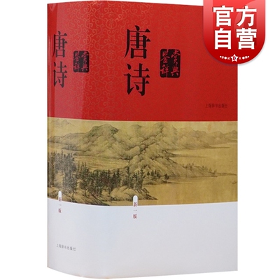 唐诗鉴赏辞典新一版 精装版中国古诗词正版图书籍大全集读唐诗 鉴赏词典大字体 学生鉴赏工具书籍上海辞书出版社