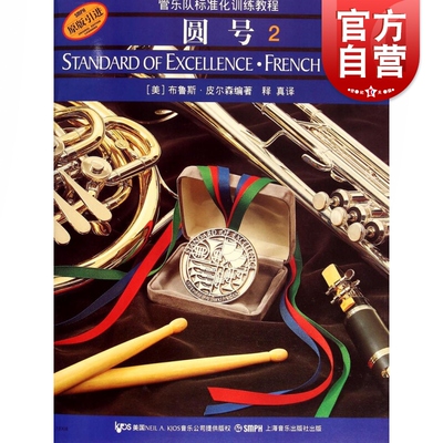 管乐队标准化训练教程 圆号2【附CD二张】布鲁斯皮尔森 五线谱 练习音乐曲谱子 教材学书籍 上海音乐出版社