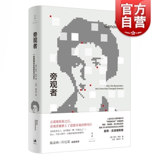 旁观者:一桩美国凶杀案的现代启示(精装) 旁观者效应经典案例 入选社会心理学教科书 司法案例 心理学 法律参考 上海人民出版社