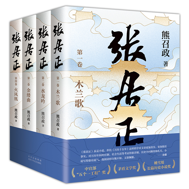 张居正全四册 茅盾文学奖全票获奖 姚雪垠长篇历史小说奖 金庸 唐浩明盛赞 2022崭新修订 熊召政长篇历史小说畅销书