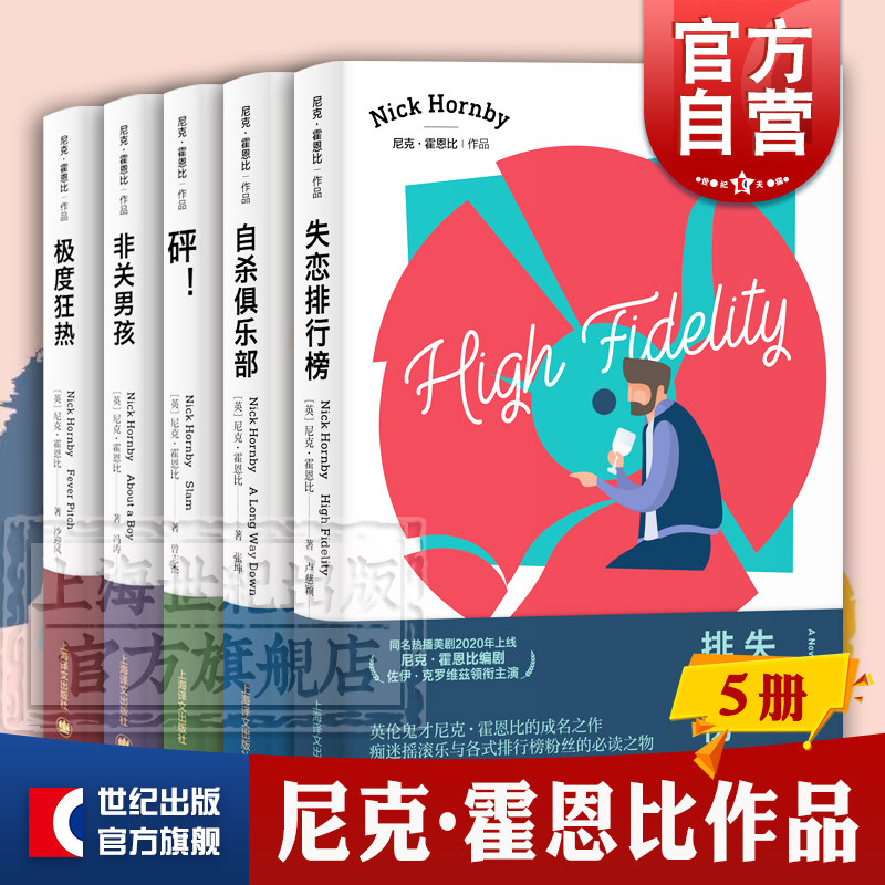 尼克霍恩比作品5册 影视同名原著自杀俱乐部/失恋排行榜/非关男孩/极度狂热/砰!外国文学小说上海译文出版社