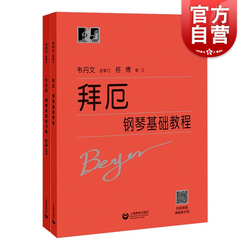 拜厄钢琴基础教程 车尔尼钢琴初级练习曲作品599 套装 钢琴初步教程