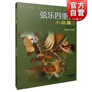 弦乐四重奏小品集三修订版 周宏德著五线谱选集弦乐小提琴演奏曲目参考弦乐学习进阶演奏曲目小提琴教程经典书籍 上海音乐出版社