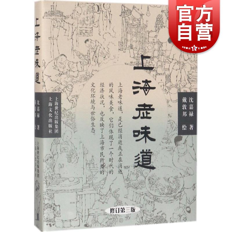 上海老味道 修订第三版 沪上美食开山之作 沈嘉禄著经典小吃 美食文化随笔集 上海的风味美食 上海本帮菜风味 上海文化出版社