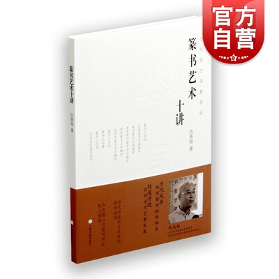 篆书艺术十讲 仇高驰 篆书经典解析 当代实力书家讲坛 篆书碑帖书法毛笔字临摹技法字帖 书法创作技法 上海书画出版社