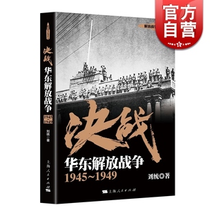 决战 华东解放战争1945-1949 刘统 解放战争系列丛书 中国人民解放军 世界近代战争史 正版图书籍 上海人民出版社 世纪出版