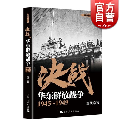 决战 华东解放战争 1945～1949 刘统 解放战争系列丛书 中国人民解放军 世界近代战争史 正版图书籍 上海人民出版社 世纪出版