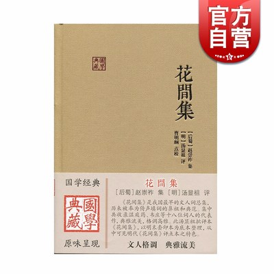 花间集 后蜀赵崇祚辑 明汤显祖点评 曹明纲点校 收录温庭筠 韦庄等18位花间词派词人的代表作品 词集 图书籍 上海古籍出版社