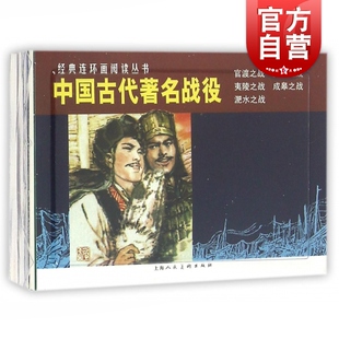 中国古代著名战役(共5册)/经典连环画阅读丛书 儿童故事书 经典漫画书籍 少儿读物 上海人民美术出版社