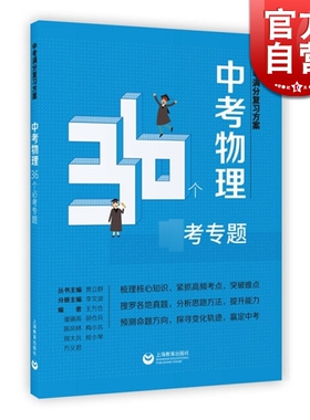 中考物理36个必考专题 中考满分复习方案李文波上海教育出版社初中正版教辅书