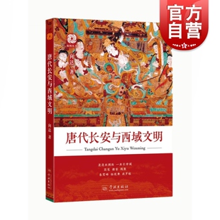 唐朝代武功全盛时期与西北地区游牧民族 关系 世纪出版 唐代长安与西域文明 学林出版 代表作 图书籍 社 向达