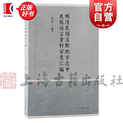 明清民国滇黔地方志中民族语言资料分类汇编 乔立智编著上海古籍出版社云南贵州省地方志史少数民族语言