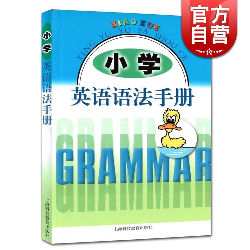 小学英语语法手册 小学一二三四五年级 小升初 小学生学英语书籍 语法知识 少儿英语练习手册 正版图书籍 上海科技教育 世纪出版怎么看?