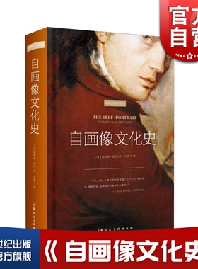 自画像文化史 [英]詹姆斯 霍尔 著 王燕飞 译 美术理论 畅销文学励志书籍  影响力艺术丛书 史书籍 上海人民美术出版社 世纪出版