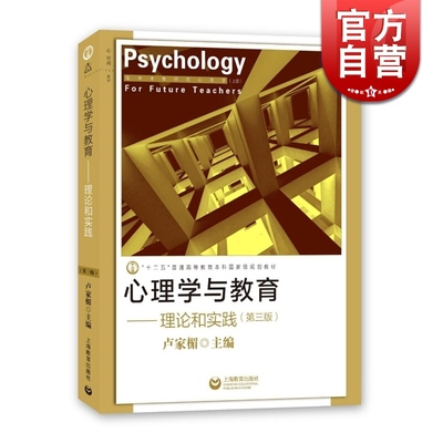 心理学与教育 理论和实践 第三版 推荐给教师的心理学工具书 给未来教师的心理学 教师教育 正版图书籍 上海教育出版社 世纪出版