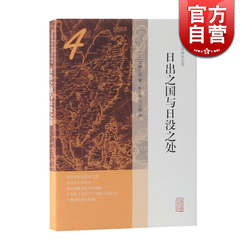 日出之国与日没之处 宫崎市定亚洲史论考 东洋史 中国日本历史 原