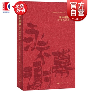 永不谢幕百年谢晋百人谈 上海谢晋电影艺术基金会编上海人民出版社