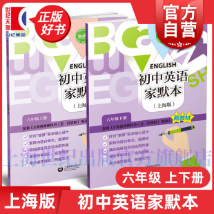 社 小升初预备班6年级上海教育出版 2025春新教材初中英语家默本六年级上下册上海版 配套义务教育教科书五四学制英语新教材
