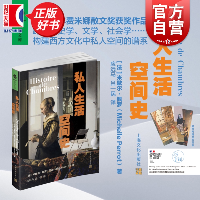 私人生活空间史 米歇尔佩罗著作西蒙娜德波伏娃奖费米娜散文奖得主名著上海文化出版社