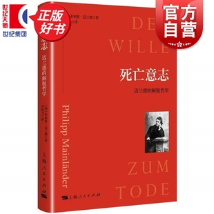 死亡意志迈兰德的解脱哲学 菲利普迈兰德著齐格飞译西方哲学上海人民出版社为苦难的人类制定了解脱之道