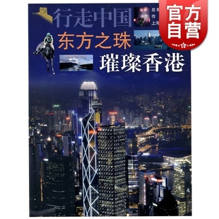 旅游旅行香港攻略 图书籍上海锦绣文章上海故事会世纪出版 东方之珠璀璨香港 行走中国向剑帼旅游正版
