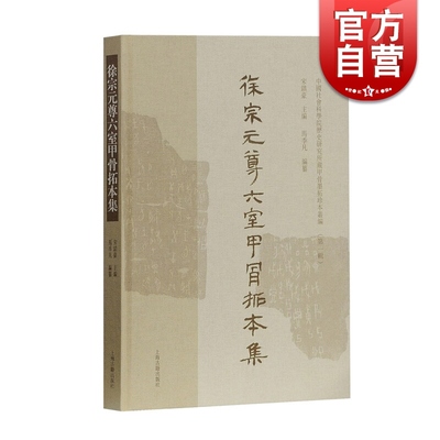 徐宗元尊六室甲骨拓本集 中国社会科学院历史所藏甲骨墨拓珍本丛编 文物考古 甲骨文研究 影印本 上海古籍出版社