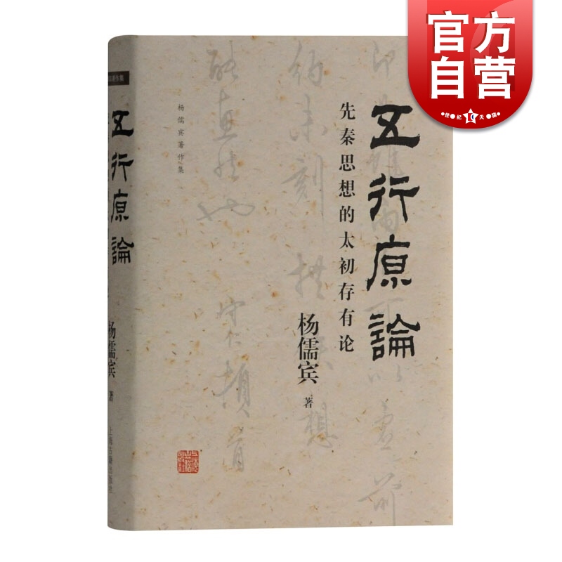 正版包邮五行原论先秦思想的太初存有论杨儒宾著史学理论社科中国哲学研究畅销五行书籍上海古籍出版社中国哲学