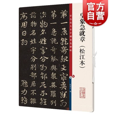 皇象急就章(松江本)(彩色放大本中国著名碑帖) 原色清晰放大笔触纤毫毕现上海辞书出版社