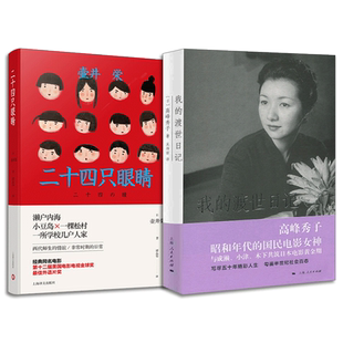 我的渡世日记+二十四只眼睛 高峰秀子 人物自传书籍 昭和年代的国民电影女神 经典同名电影原著小说 媲美死亡诗社的经典师生情电影