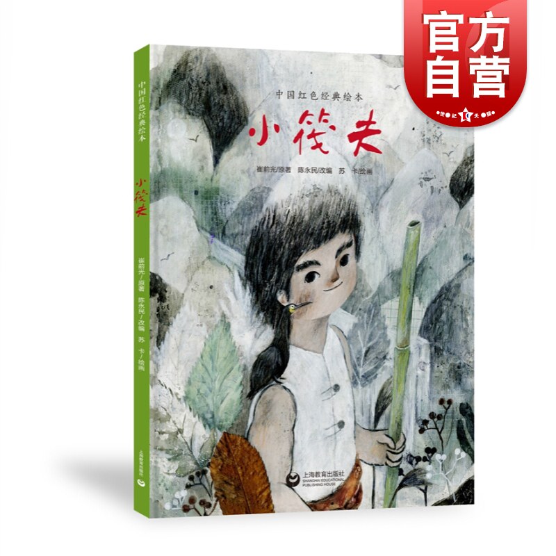 小筏夫 中国红色经典绘本 幼儿园红色故事抗日战争 精装中小学生爱国