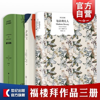 包法利夫人/萨郎宝/庸见词典 译文经典福楼拜作品法国欧美文学小说上海译文出版社李健吾等译本 另著圣安东的诱惑/情感教育