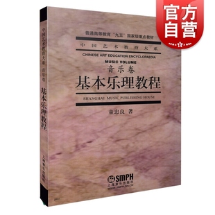 中国艺术教育大系 高考艺考乐理书 上海音乐出版 音乐卷 社 零基础 童忠良 基本乐理通用教材 基本乐理教程 音乐理论基础实用教程书