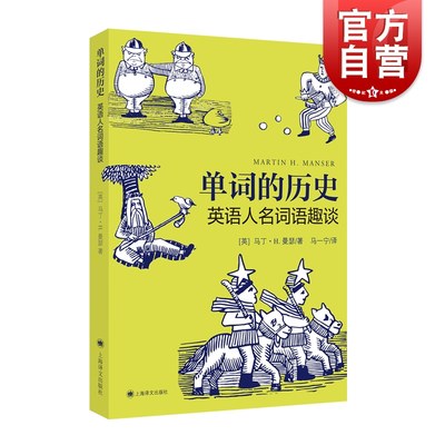 单词的历史 英语人名词语趣谈 马丁H曼瑟英语教学漫画读本英语构词法词根词源故事英语词根词缀上海译文出版社语言冷知识