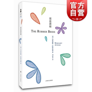 阿特伍德文集 强盗新娘 玛格丽特 阿特伍德文集 《使女的故事》《盲刺客》《别名格蕾丝》上海译文出版社