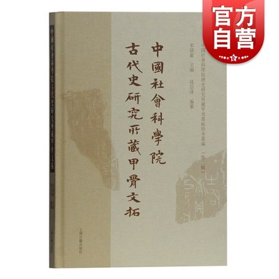 中国社会科学院 古代史研究所藏甲骨文拓 宋镇豪 考古文献资料 历史研究 先秦史研究 上海古籍出版社